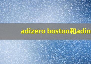 adizero boston和adios